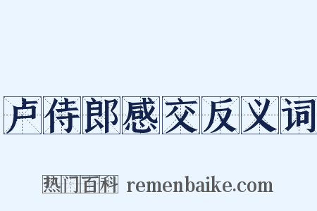 卢侍郎感交反义词是什么意思的图片